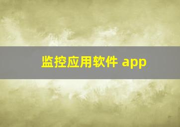 监控应用软件 app